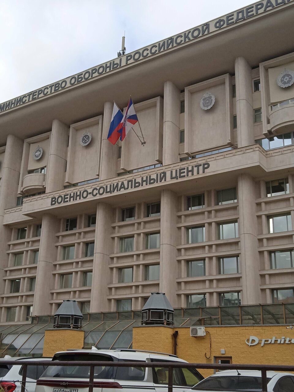 Военно-социальный центр МО РФ